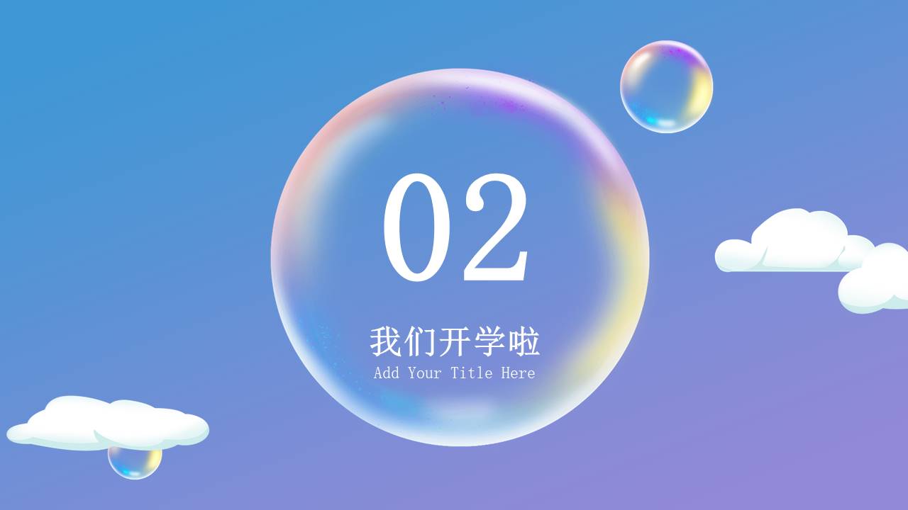 开学系列 (13).pptx